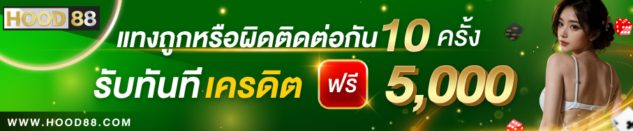 Hood88 โปรโมชั่นรายเดือน - โบนัสสุดคุ้ม