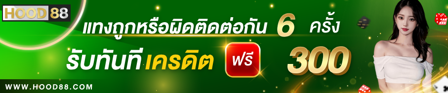 Hood88 โปรโมชั่นพิเศษ VIP - สิทธิพิเศษ