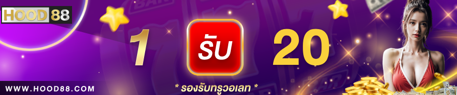 Hood88 โปรโมชั่นเกมใหม่ - ลองเล่นฟรี