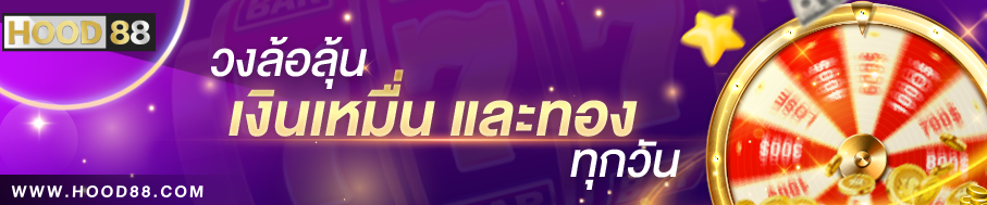 Hood88 โปรโมชั่นแนะนำเพื่อน - รับโบนัสพิเศษ