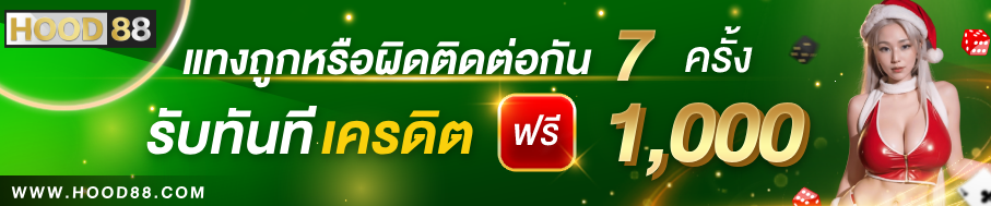 Hood88 โปรโมชั่นวันเกิด - ของขวัญสุดพิเศษ
